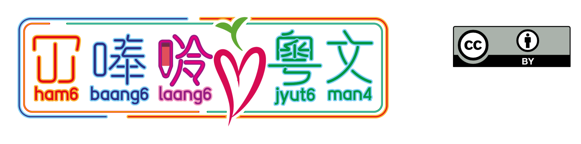 冚唪唥粵文 Hambaanglaang